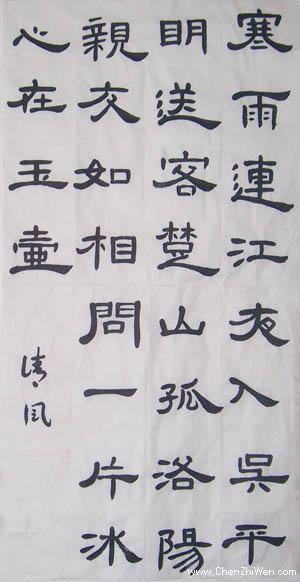 清风隶书作品：芙蓉楼送辛渐