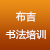 布吉書法培訓